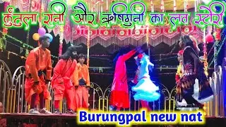 Bastar new nat// bastar new nat burungpal // बुरुंगपाल नया नाट// ऋषिमुनि और शुकुंतुला का लव स्टोरी