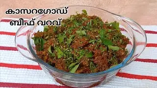 കാസറഗോറ്റാരുടെ ബീഫ് വറവ് ഉണ്ടാക്കി നോക്കിയാലോ | kasaragod style beef varav |