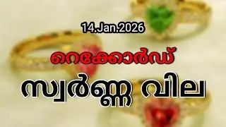Innathe Swarna Vila,14.01.2026,/Kerala gold rate /ഇന്നത്തെ സ്വർണ്ണ വില/ Gold Rate Kerala Today,#gold