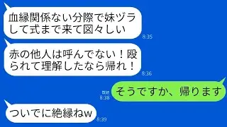 叔父夫婦の養子となった私を平手打ちして結婚式場から追い出した兄の婚約者「他人を呼んだ覚えはないよw帰れ！」→その通りに帰ったら、女性から300件の鬼電話がかかってきたwww
