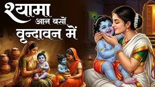 Dil Me Baso Shyama | Shyama Aan Baso Vrindavan Me | श्यामा आन बसों वृन्दावन में | Aavya Dubey