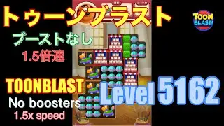1.5倍速 トゥーンブラスト 5162 ブーストなし toonblast 5162 No boosters