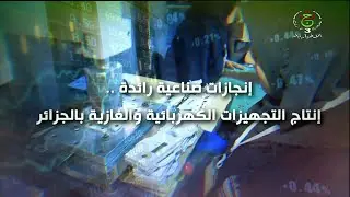 إنجازات صناعية رائدة .. إنتاج التجهيزات الكهربائية والغازية بالجزائر