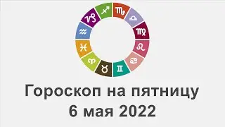 Гороскоп на пятница 6 Май 2022