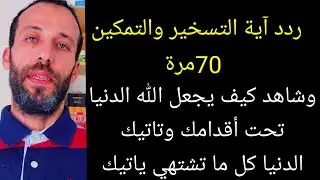 إقرأ آية التسخير بهذا العدد وانظر كيف تتغير حياتك ويصب عليك الرزق