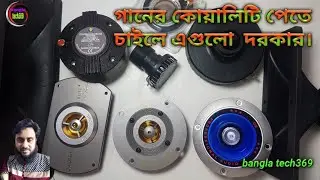 কম দামে ভালো মানে টুইটার। simple prise but high quality Tweeter.