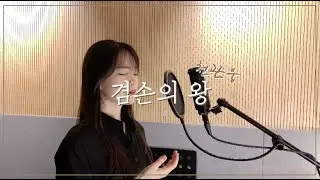 천관웅 - 겸손의 왕 cover by 주희