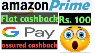 amazon 100 rupees add money  prime member।Google pay new offer 101 assured cash back amazon flat 100