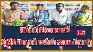 నిరుపేద కుటుంబంలో పుట్టిన విద్యార్థికి జాతీయ స్థాయి గుర్తింపు||TR9 TV