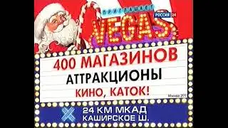 ТЦ Vegas: Только до 4 декабря скидки 50% (2011)