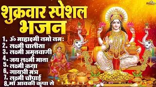 शुक्रवार स्पेशल भजन  लक्ष्मी अमृतवाणी    लक्ष्मी कथा   Nonstop Laxmi Mata Bhajan   Laxmi Mantra 2 1