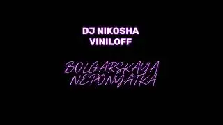 БОЛГАРСКАЯ НЕПОНЯТКА - ЗАКО . DJ NIKOSHA VINILOFF /  2007