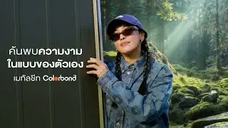 สีหลังคาที่เจ้าของบ้านเลือก&hellip;มักบอกตัวตนเสมอ | COLORBOND&reg; steel