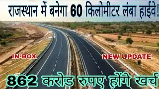 राजस्थान में यहां बनेगा 60KM लंबा मेगा हाईवे, 3 बाईपास और फ्लाईओवर    862 करोड़ होंगे खर्च-IN-BOX