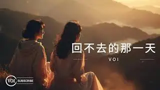 《回不去的那一天》｜失去後才懂的那一句「對不起」（VOI Lyric Video）