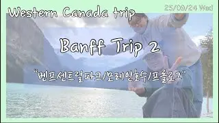 🇨🇦캐나다 벤프여행ep2. 본격 호수탐방인데 분량이 왜 저럴까