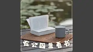 放松的声音