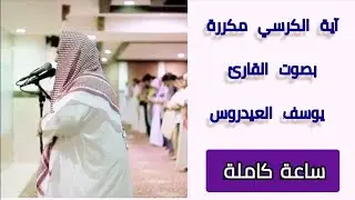 Аят Аль-Курси с голосом чтеца Юсефа Аль-Айдаруса 🤲