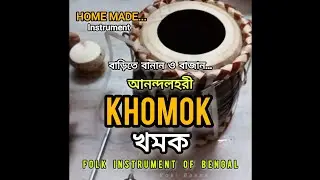 Khomok making ( Final touch ) | Dhol to Khomok | ঢোল থেকে খমক | #Khomok #AnondoLahori #RokiBasak