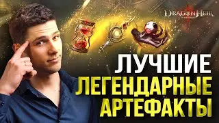 В КАКОМ ПОРЯДКЕ БРАТЬ ЛЕГЕНДАРНЫЕ АРТЕФАКТЫ В Dragonheir: Silent Gods