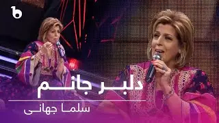 Salma Jahani - Delbar Janam Be Qararam Imshab | سلما جهانی - دلبر جانم بی قرارم امشب