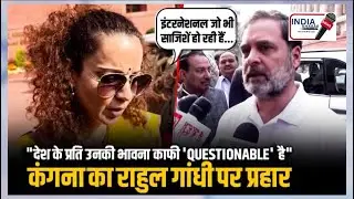 Foreign Dignitaries के साथ विपक्ष की मुलाकात पर राहुल के आरोप से बवाल, कंगना ने सुनाई खरी-खरी