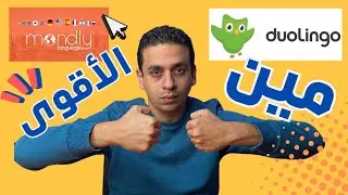 Duolingo vs Mondly | الاقوى فى تعليم اللغة بدون معلم