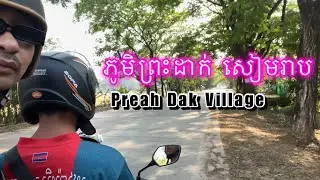 ភូមិព្រះដាក់ ខេត្តសៀមរាប អាហារថ្ងៃត្រង់រសជាតិឆ្ងាញ់ | Preah Dak Village, Siem Reap, Cambodia