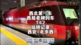 “西北第一车”西局老牌列车T42运转记录 西安-北京西（12月1日）