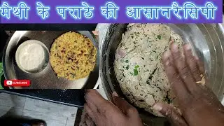 मैथी के पराठे की आसान रेसिपी
