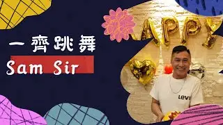 SAM SIR自編舞蹈｜《HandClap》｜演唱者：Fitz and The Tantrums