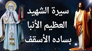 سيرة الشهيد العظيم الأنبا بساده الأسقف🙏🙏