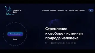 Обзор, отзыв и мой вклад в проект freedom life club