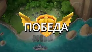 ПЛЯЖ БУМ, ТРИАРИИ, ИСТИННАЯ ЛЮБОВЬ! Boom Beach 11 января 2016 г.
