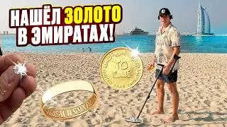 Что теряют миллионеры? Нашел их потери на пляже в Дубае. Золото, украшения и цифровая Флешка!