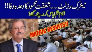 Matric Results 2021!! All Students Passed In Final Board Exams