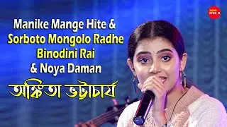 Manike Mange Hite & Sorboto Mongolo Radhe Binodini Rai & Noya Daman | Singin By-Ankita Bhattacharyya