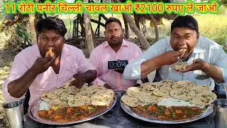 11 रोटी पनीर चिल्ली चावल खाओ ₹2100 रुपए ले जाओ। 🍛🤑😱🆚🎉CHILLI PANEER RICE CHAPATI EATING CHALLENGE.