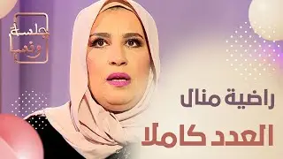 جلسة ونسا عدد جديد .. راضية منال والفن الجزائري  🎙😍🔥