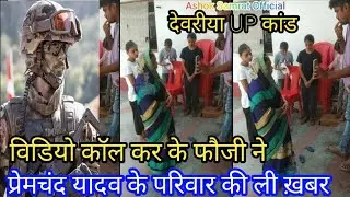 deoria kand फौजी ने किया video call पे बात premchand yadav devriya