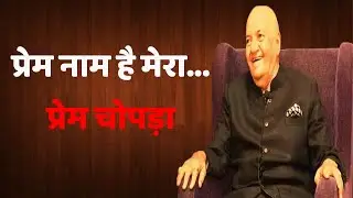 प्रेम नाम है मेरा... Prem Chopra | Anurradha Prasad