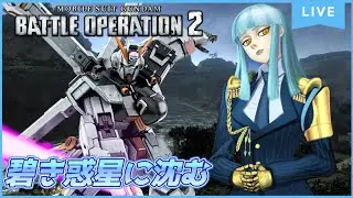 【PS版バトオペ2】小型MSが見せる未来【レート配信】