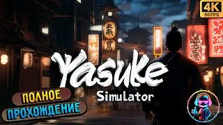 YASUKE SIMULATOR   ▶ Полное прохождение игры ▶ Full game ▶ Без комментариев ▶ Геймплей ▶ 4К ▶ 60FPS