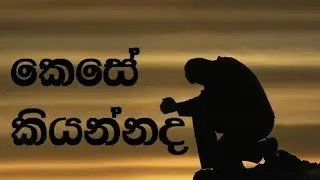 Kese Kiyannada Oba Maa Athahara Karaoke (without voice) - කෙසේ කියන්නද ඔබ මා අත හැර