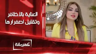 طرق العناية بالأظافر وتقليل اصفرارها | كهرمانة