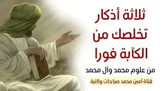 ثلاثة أذكار تخلصك من الكآبة فورا وعلمها لأولادك وبناتك وكل من يهمك أمره من علوم محمد وآل محمد
