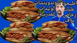 ⏫🔔سوندويتشات الوليدات المدرسة والخرجات عمرك تشريهم مزال من الزنقة واطيحوا عليك رخاص بزاف