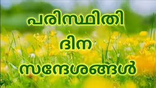 പരിസ്ഥിതി ദിന സന്ദേശങ്ങൾ/Environment Day Quotes|Messages In Malayalam/Paristhithi Dinam