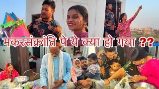 मकरसंक्रांति पे ये क्या हो गया ?? | Ankush Saxena | Swati Shrivastav 
