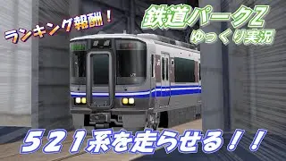 【鉄道パークZ】ランキング報酬！521系を走らせる！！＜ゆっくり実況＞